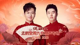 德云社孟鹤堂周九良相声专场杭州站2023