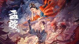 孟婆传之缘起