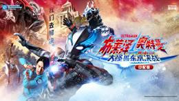 布莱泽奥特曼大电影大怪兽东京决战中配版