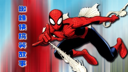 蜘蛛侠搞笑故事