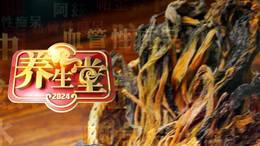 养生堂2024