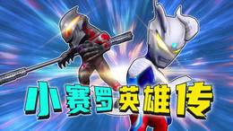 小赛罗英雄传