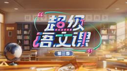 超级语文课第三季