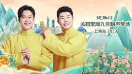 德云社孟鹤堂周九良相声专场上海站2023