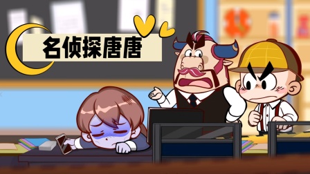 名侦探唐唐