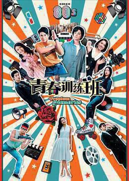青春训练班[普通话版]
