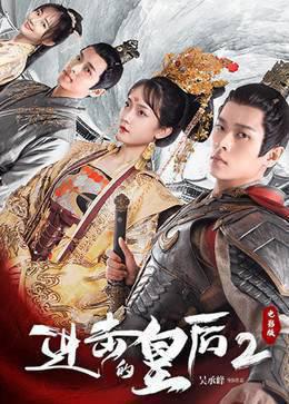 进击的皇后2电影版