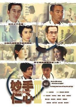 妙手仁心3[普通话版]