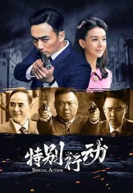 特别行动