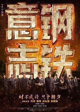 钢铁意志