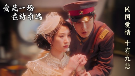 爱是一场在劫难逃