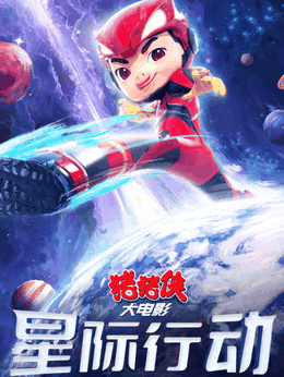 猪猪侠大电影·星际行动