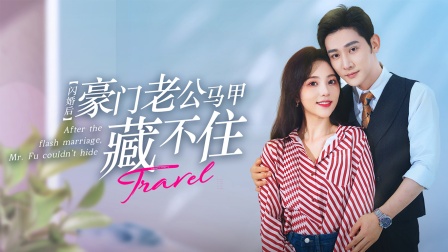 闪婚后豪门老公马甲藏不住