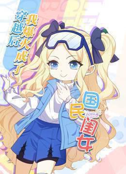 穿越后，我爆红成了国民闺女动态漫画