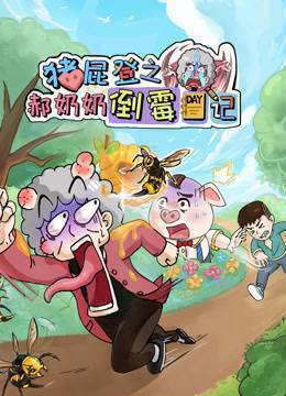 猪屁登之郝奶奶倒霉日记