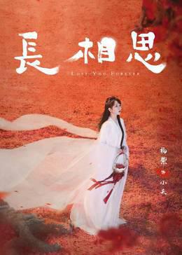 长相思