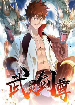 武灵剑尊动态漫画