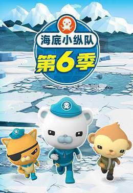 海底小纵队第六季